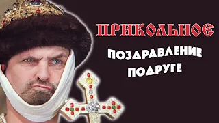 Иван Васильевич меняет профессию | Прикольное поздравление подруге