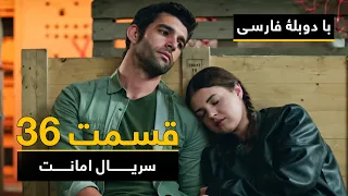 سریال ترکی امانت با دوبلۀ فارسی - قسمت ۳۶  | Legacy Turkish Series ᴴᴰ (in Persian) - Episode 36