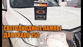 Светодиодные лампы для Прадо 150 - Автотехцентр Prado Tuning