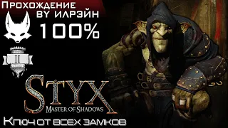 «Styx: Master of Shadows» - Эпизод 2: Ключ от всех замков
