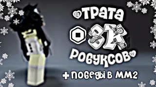 💵ТРАТА 8К РОБУКСОВ + победы в ММ2🔪