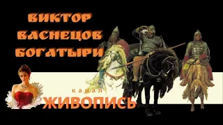 Русская живопись. Виктор Васнецов: немного о «Богатырях»