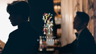 黎明 Leon Lai & 張敬軒 Hins Cheung《乾杯》Official MV