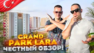 ТУРЦИЯ. ЛАРА. Обзор отеля Grand Park Lara. КАК УГРОБИТЬ СВОЙ ОТДЫХ???