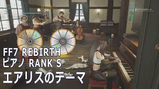 【FF7 REBIRTH】エアリスのテーマ Aerith's Theme【Piano RANK S】