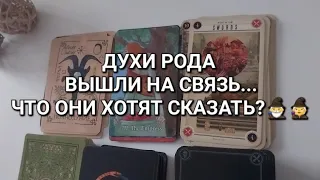 СРОЧНОЕ ПОСЛАНИЕ от ДУХОВ РОДА⚡️ Это нужно услышать!