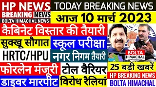 🔴 HP Live News | Himachal News | 10 March 2023 | Today Bolta  Himachal News