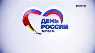 День России. 12. 06. 2015.  От Руси до России. HDTV 1080i.