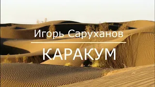 Каракум 2018 Игорь Саруханов  RеанимациЯ