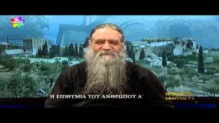 Ορθόδοξα Μηνύματα -H Επιθυμία του ανθρώπου Α