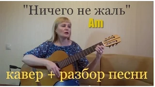 "Ничего не жаль" caver + разбор