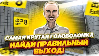 НАЙДИ ПРАВИЛЬНЫЙ ВЫХОД! ПРОВЕРКА НА ВНИМАТЕЛЬНОСТЬ! САМАЯ КРУТАЯ ГОЛОВОЛОМКА (EXIT 8)