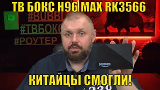 ТВ БОКС H96 MAX RK3566 НА НОВОМ ПРОЦЕССОРЕ С BLUETOOTH ПУЛЬТОМ! КИТАЙЦЫ СМОГЛИ!