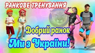 Добрий ранок, Ми з України! Ранкове тренування для дітей. Дистанційне навчання. Фізичні вправи вдома