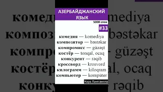 33. Азербайджанский язык / Словарь  Слова комедия, композитор, компромисс, костёр, компьютер