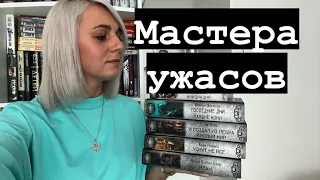 Мастера ужасов.Серия книг#books #booktube #книги #лучшиекниги #мастераужасов