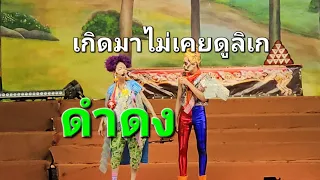 ลิเก#ศรราม#น้ำเพชร#วัดแป้นทองกทม