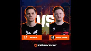 WHOCARES  против ENEMY «Легендарная семёрка  Пламя судьбы»  Финал  День 2   Мир танков