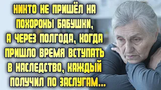 Никто не пришёл на похороны бедной бабушки, а через полгода пришло время вступать в наследство...