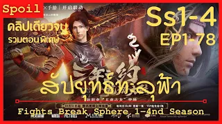 สปอยอนิเมะ Fights Break Sphere Ss1-4 ( สัประยุทธ์ทะลุฟ้า ) EP1-78 ( จบในคลิปเดียว )