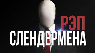 РЭП СЛЕНДЕРА/Rap Of Slenderman