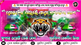 ✨Roadshow Nonstop Dek Bass Song || রোডশো ননস্টপ ডেক বেশ গান || 2024 ফুল ওয়েট ডেক বেশ🔥সুপার ডেক বেশ