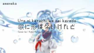 コボ叶える/Kobo Kanaeru - Uta ni Katachi wa Nai Keredo [Cover]