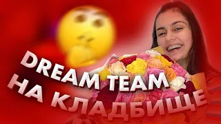 Dream Team House на Кладбище / Сон Лианы / Dream Team House