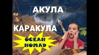 АКУЛА - КАРАКУЛА! ИГРА ОКЕАН НОМАД–Выживание на Плоту! OCEAN NOMAD: Survival on Raft!