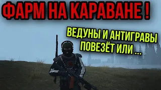 КАК ПРОЙТИ НА КАРАВАН.КАК ФАРМИТЬ ВЕДУНОВ.СЛОЖНЫЙ ФАРМ. Stay Out. Stalker Online. EU1. Steam