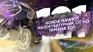 Мотоновости - премьера Honda Hawk 11, новая модель Arch, единый стандарт для гарнитур и другое