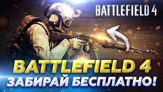 Бесплатный BATTLEFIELD 4 для Всех! Как Получить Ключ BATTLEFIELD 4 для ПК в ORIGIN?