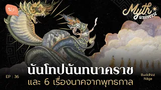 นันโทปนันทนาคราช และ 6 เรื่องนาคจากพุทธกาล | Myth Universe EP36