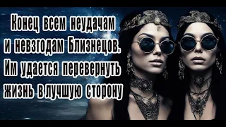 У Близнецов кончается период неудач, бед и невзгод. Они поворачивают жизнь в лучшую сторону