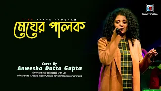 Megher Palok | মেঘের পালক | Shreya Ghoshal | Natobar Not Out | Anwesha Dutta Gupta Live Cover