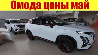 ОМОДА. Премиум от китайской Chery. Сколько стоит в мае 2023г?