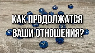 Как продолжатся ваши отношения? Гадание на рунах расклад онлайн