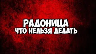 Радоница. Что нельзя делать в этот день