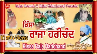 Raja Harichand (ਕਿੱਸਾ ਰਾਜਾ ਹਰੀਚੰਦ)(ਤਾਰਾ ਰਾਣੀ)Punjabi Tele Movie | Pooran Chand Yamla | SAJAN RECORDS
