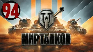 🔴Мир танков▶#94