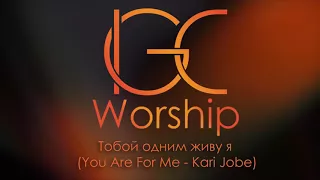 Тобой одним живу я (You Are For Me - Kari Jobe) 28.08.16 IGC Worship Band