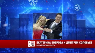 Екатерина Боброва и Дмитрий Соловьев, российские фигуристы