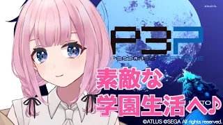 【P3P #01】名作RPGを遊びつくすんだわ♪(ネタバレ注意)【Vtuber/愛野いりす】