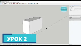 SketchUp для начинающих. Урок 2. Инструменты "линия" и "ластик", множественное выделение, привязки.