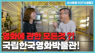 한국영화의 역사를 한눈에?! 국립한국영화박물관! | [사사로운KOFA생활 시즌2]