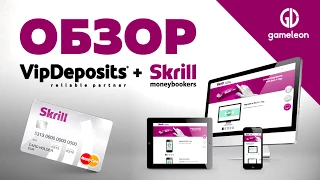 💵 Обзор Skrill и VipDeposits