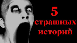 5 СТРАШНЫХ ИСТОРИЙ. Страшные истории на ночь. Страшилки на ночь. Ужасы. Мистика