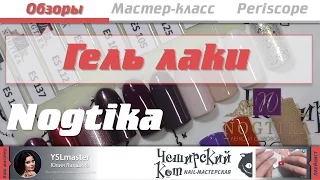 Обзор. Nogtika -  гель лаки