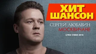 Сергей Любавин  -  Москвичане (Official Lyric Video)