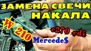 Замена свечи накала Mercedes w210 270 CDI // Ремонт